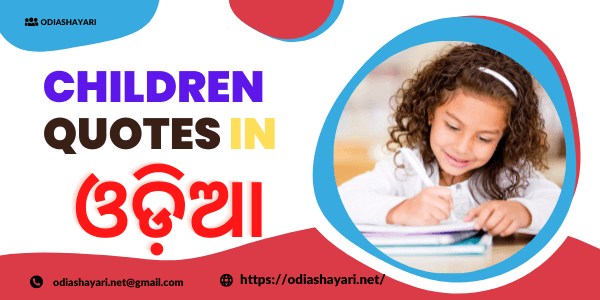 Children Quotes in Odia