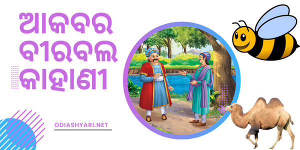 Akbar Birbal Kahani in Odia