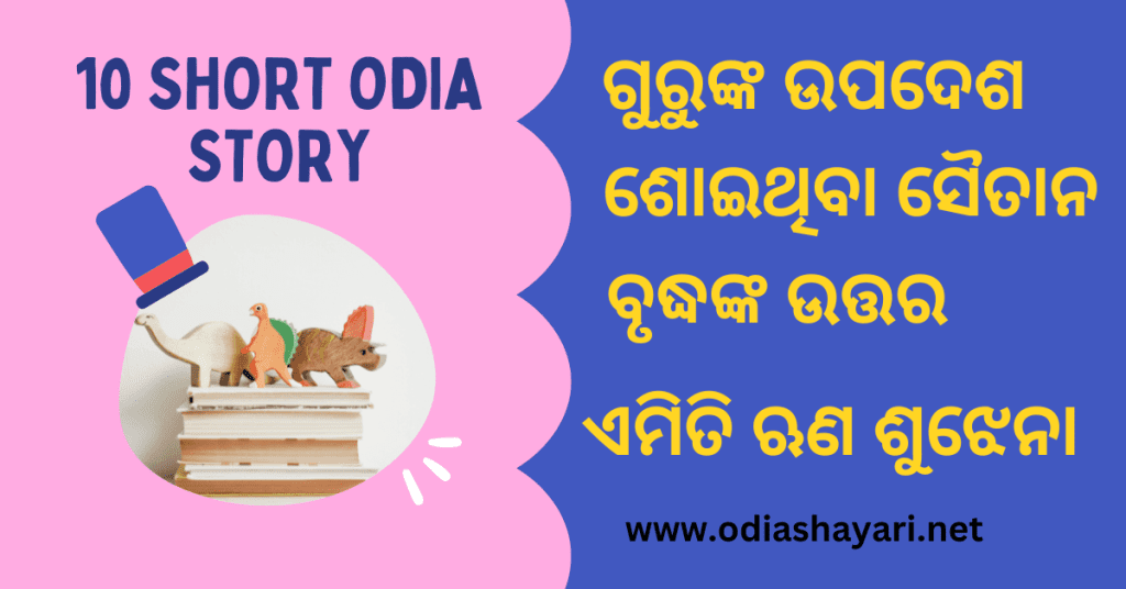 10 Short Odia Gapa | Free Read - OdiaRasika