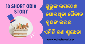 10 Short Odia Gapa | Free Read - OdiaRasika