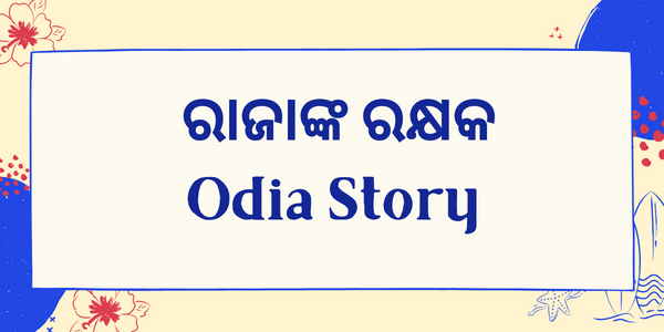 Odia Story ରାଜାଙ୍କ ରକ୍ଷକ