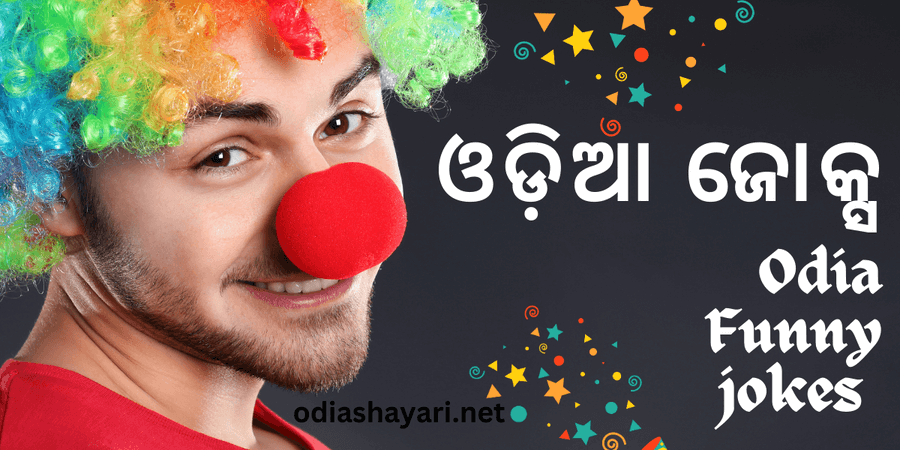 Odia Funny jokes