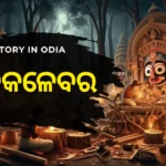  Nabakalebara Story in Odia