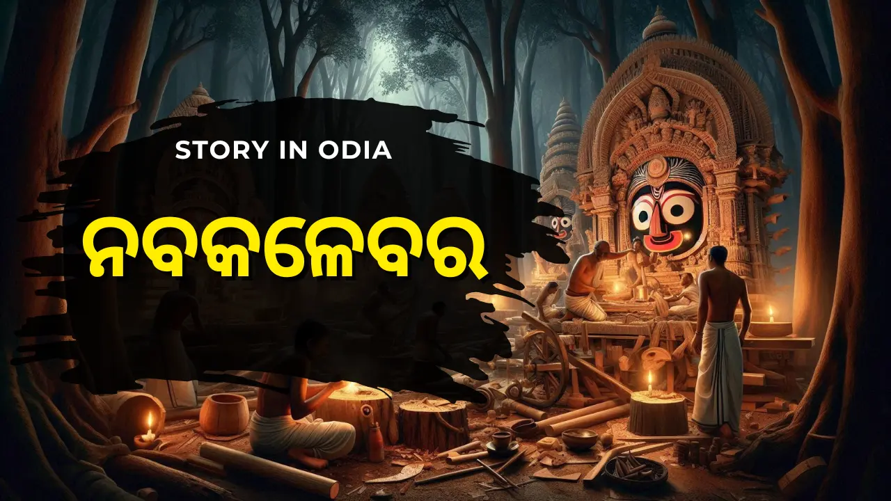  Nabakalebara Story in Odia