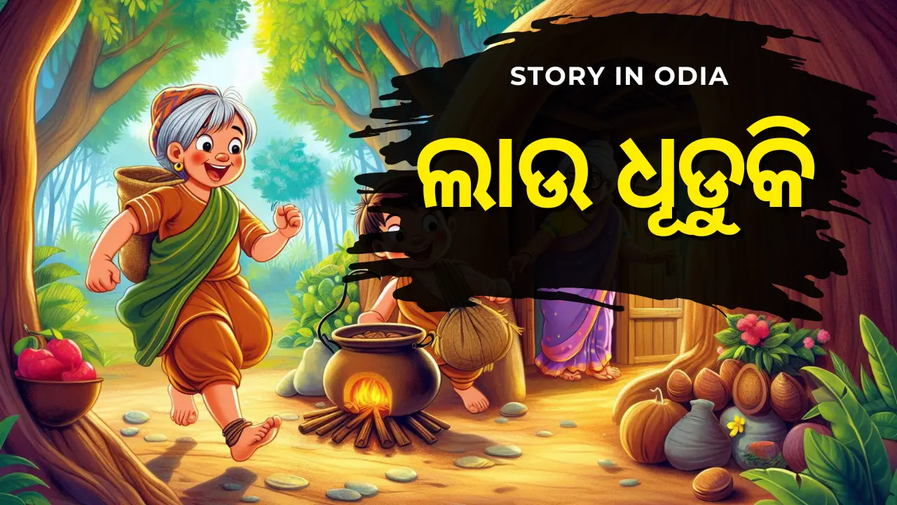 Odia stories Lau Dhuduki