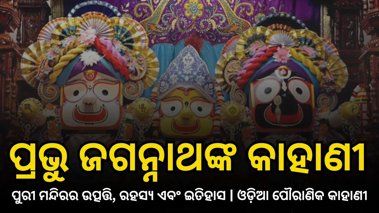 Story of Lord Jagannath